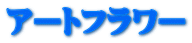 アートフラワー
